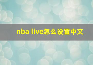 nba live怎么设置中文